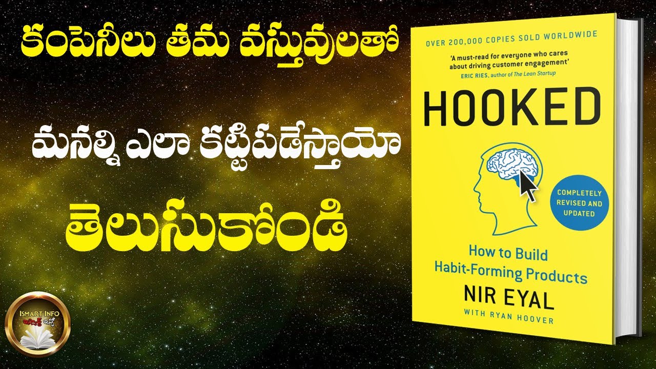 HOOKED BOOK SUMMARY IN TELUGU | NIR EYAL | ISMART INFO