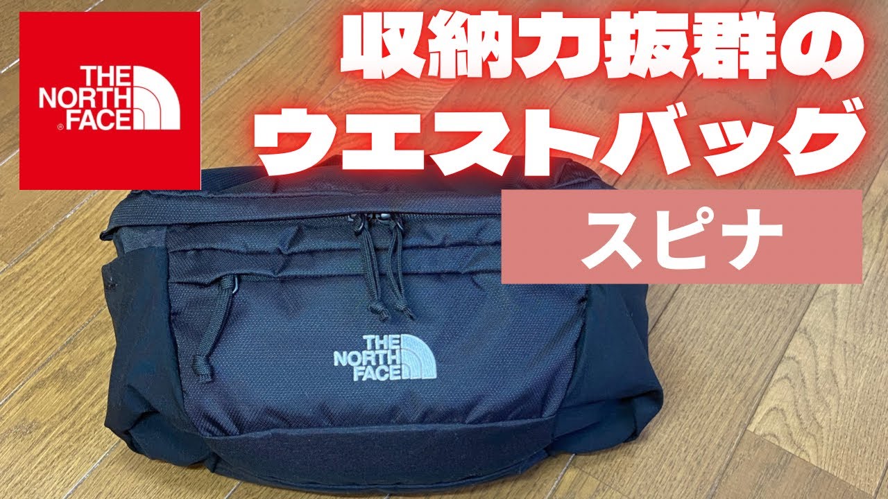 収納力抜群！ノースフェイス のウエストバッグ『スピナ』