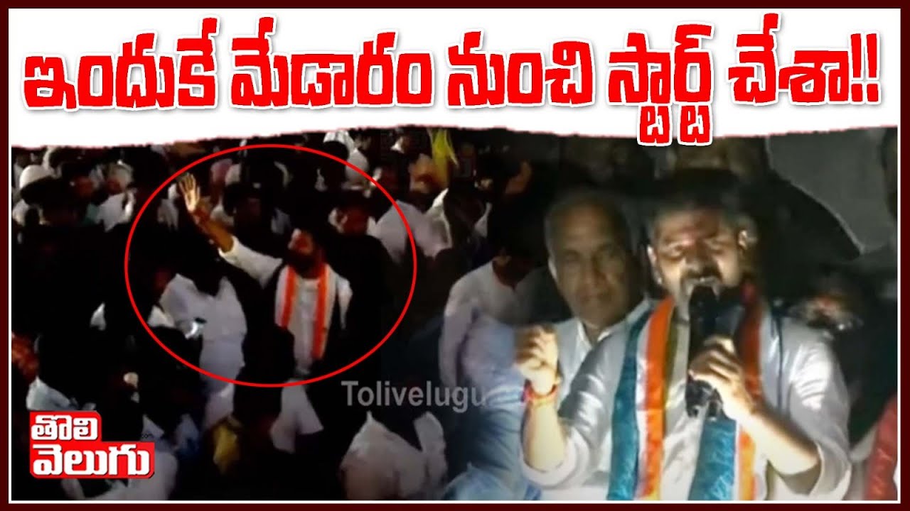 ఇందుకే మేడారం నుంచి స్టార్ట్ చేశా!! | Revanth Reddy Speech At  Pasra | Tolivelugu TV