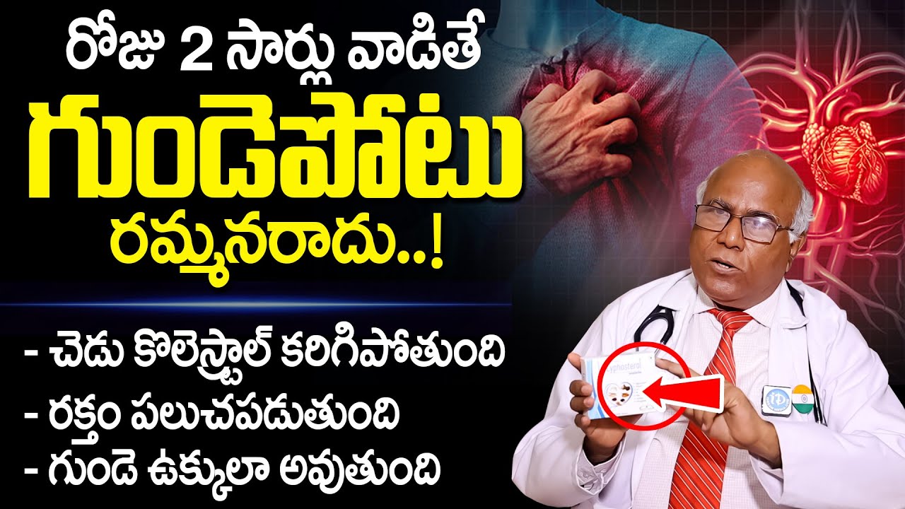 దీన్ని వాడితే చెడు కొలెస్ట్రాల్ కరిగిపోతుంది గుండె ఉక్కులా అవుతుంది | Heart Attack |Dr CL Venkat Rao