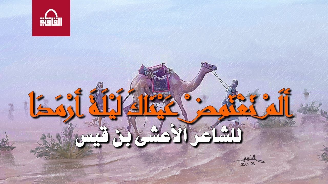 الأعشى يمدح النبي عليه الصلاة والسلام | ألم تغتمض عيناك ليلة أرمدا