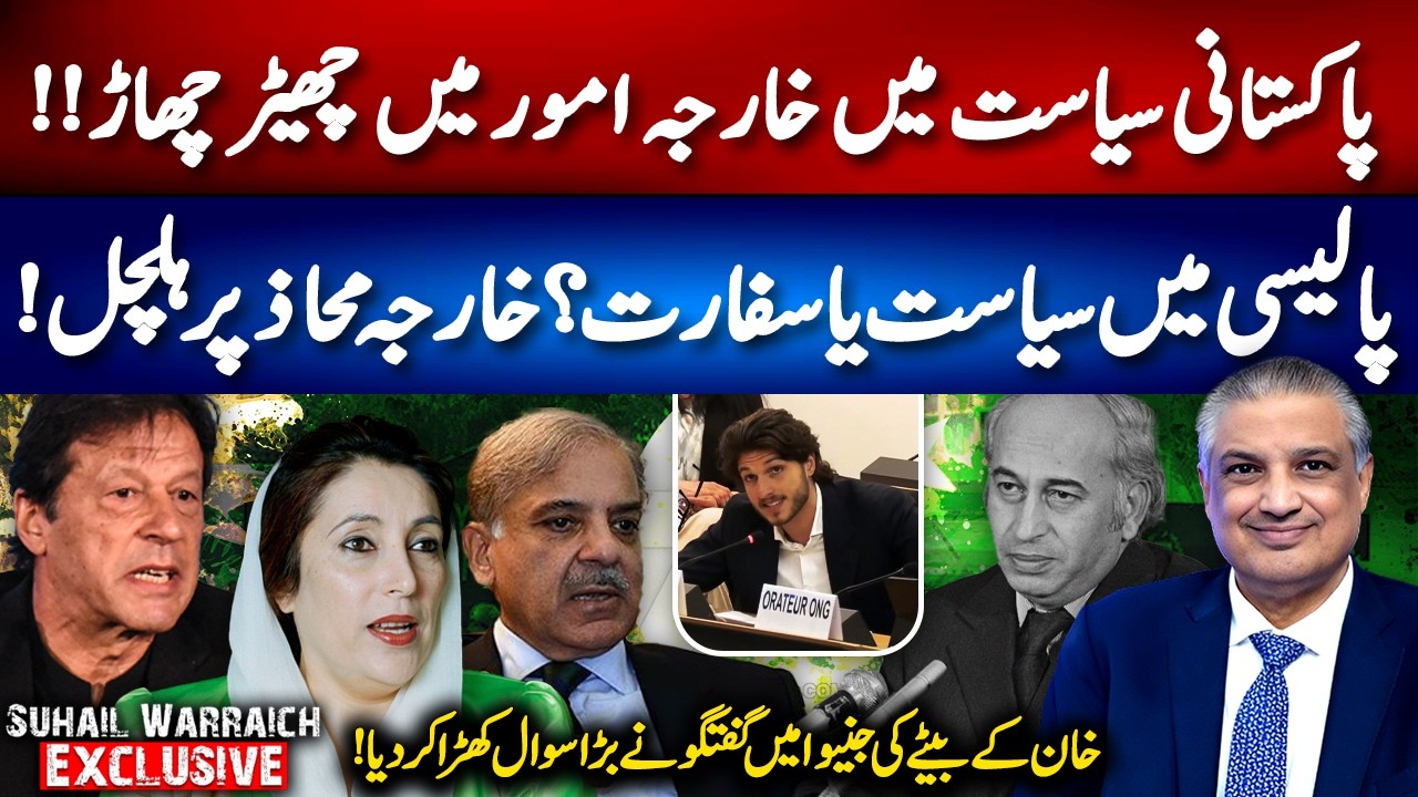 Tampering in Foreign Affairs in Pakistan! Imran Khan&rsquo;s Son&rsquo;s Geneva Talk! Suhail Warraich Vlog