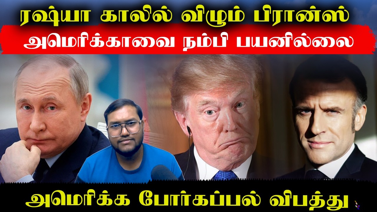 விபத்துக்குள்ளான அமெரிக்கா போர்க்கப்பல்..ரஷ்யா காலில் விழும் பிரான்ஸ்..அமெரிக்காவை நம்பி பயனில்லை