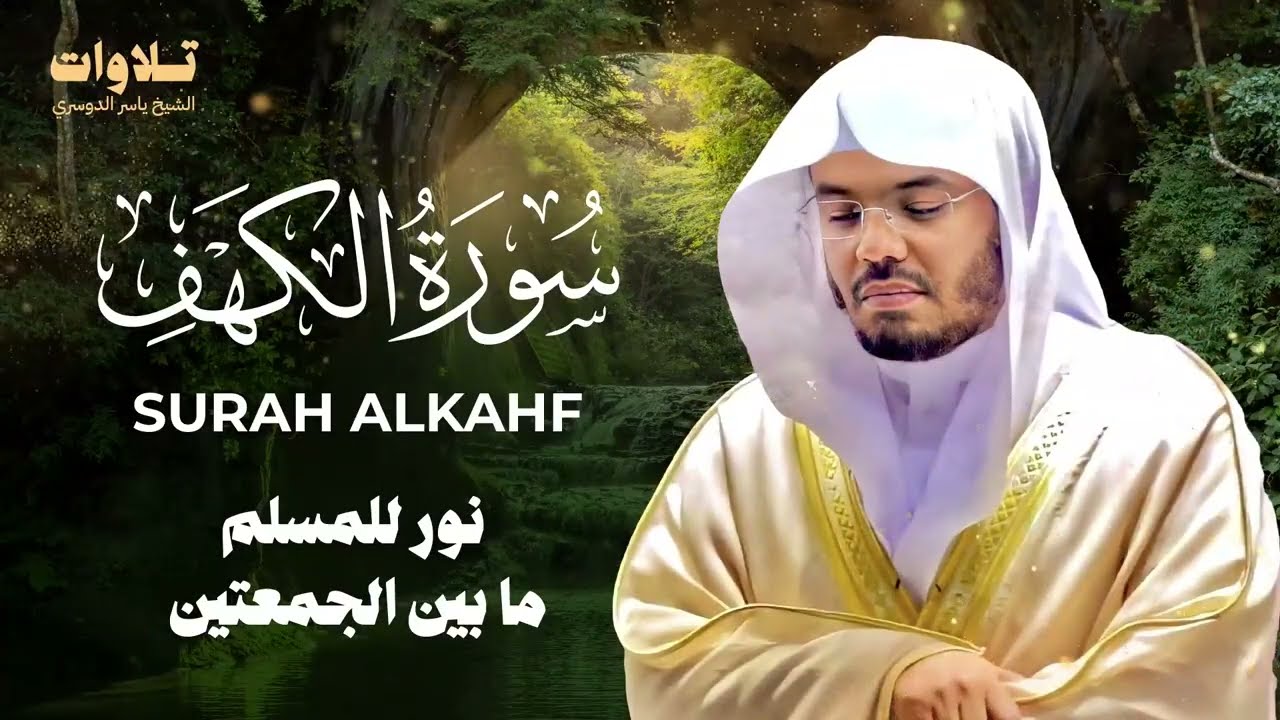 تلاوة سورة الكهف كاملة الشيخ ياسر الدوسري | Surah AlKahf