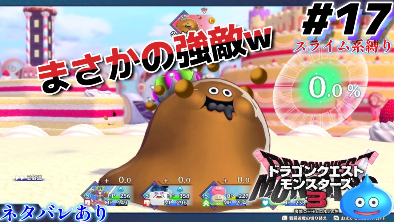 ボスより強くない？ｗ【ドラゴンクエストモンスターズ３ スライム系縛り】
