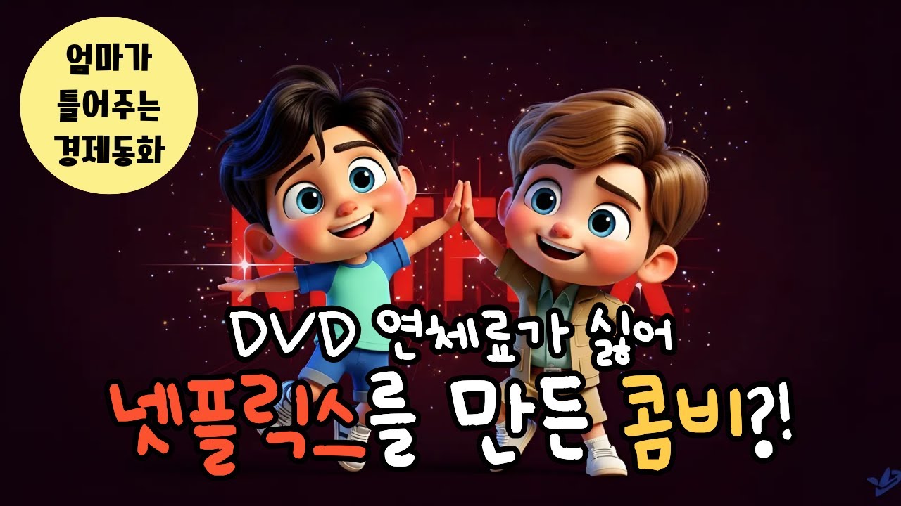 어린이경제위인전 | 넷플릭스 창업자 리드헤이팅스와 마크랜돌프 이야기