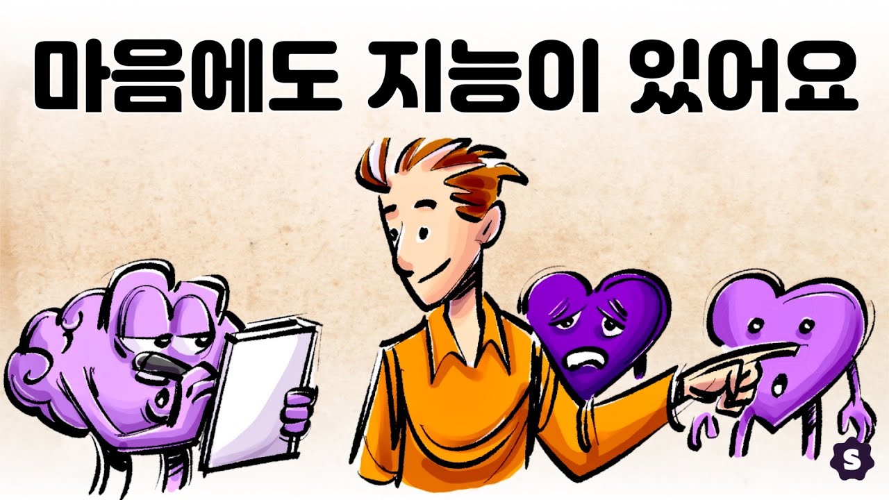 마음에도 지능이 있어요: 정서지능