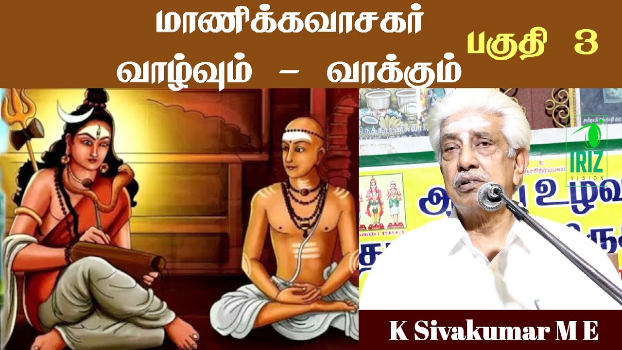 K Sivakumar M E, Speech | மாணிக்கவாசகர் வாழ்வும் - வாக்கும் | பகுதி 3 | Iriz Vision