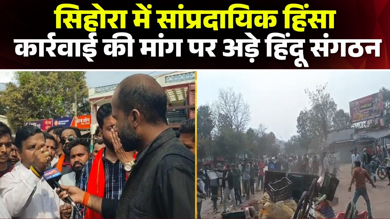 Jabalpur Violence Update: सिहोरा में सांप्रदायिक हिंसा। प्रदर्शनकारी कर रहे मस्जिद को तोड़ने की मांग
