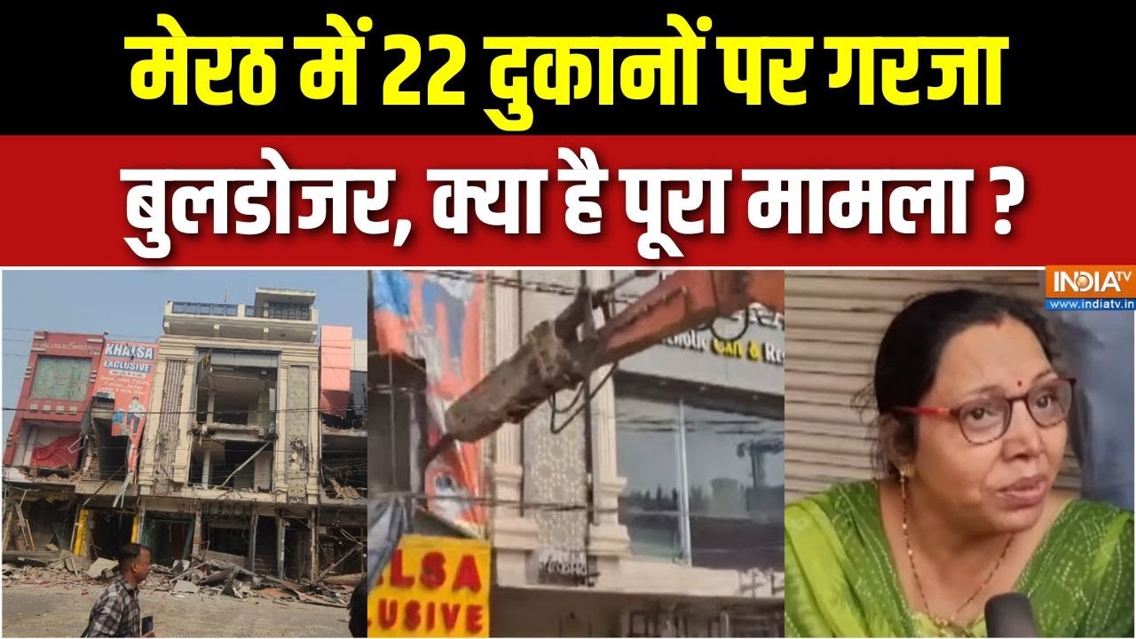 Meerut Bulldozer Action Update : मेरठ में अवैध निर्माण के खिलाफ ताबड़तोड़ एक्शन, जमकर चला बुलडोजर