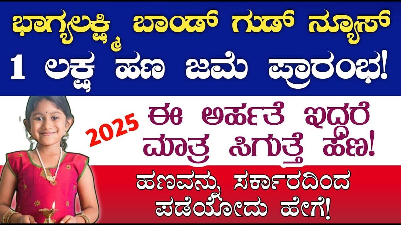 ಭಾಗ್ಯಲಕ್ಷ್ಮಿ ಬಾಂಡ್ ಮಾಡಿಸಿದವರಿಗೆ ಗುಡ್ ನ್ಯೂಸ್ ಸರ್ಕಾರದಿಂದ ಮೆಚುರಿಟಿ ಹಣ ನೇರ ಬ್ಯಾಂಕ್ ಖಾತೆಗೆ | ಪಡೆಯೋದು ಹೇಗೆ