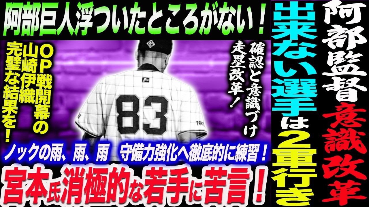 阿部監督の改革！分かってない選手は宮崎に！阿部巨人に浮ついたところがない！宮本慎也が若手に攻撃的な姿勢感じられず…ＯＰ戦山崎伊織完璧な結果！読売巨人軍 ジャイアンツ 巨人 GIANTS 阿部監督