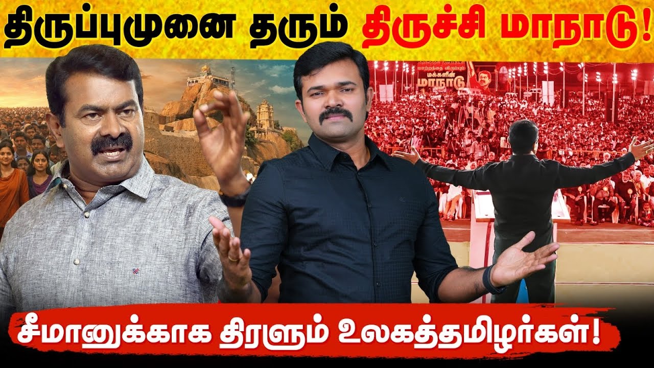 திருப்புமுனை தரும் திருச்சி மாநாடு | உலகத்தமிழர்களை ஒன்றுகூட்டும் சீமான் | பிப்ரவரி 21 | திருச்சி |
