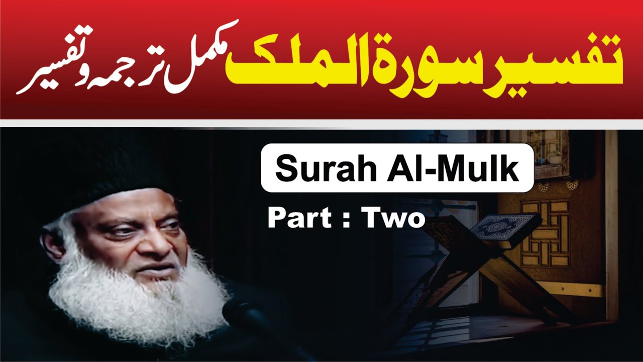 2/3- Tafseer Surah Al-Mulk By Dr. Israr Ahmed