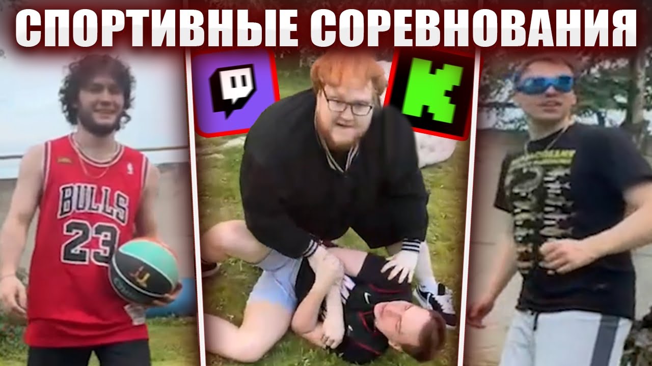 ГЛЕБ ПРОВОДИТ СПОРТИВНЫЕ СОРЕВНОВАНИЯ (Хелин, Юра, Ростик) | Sasavot