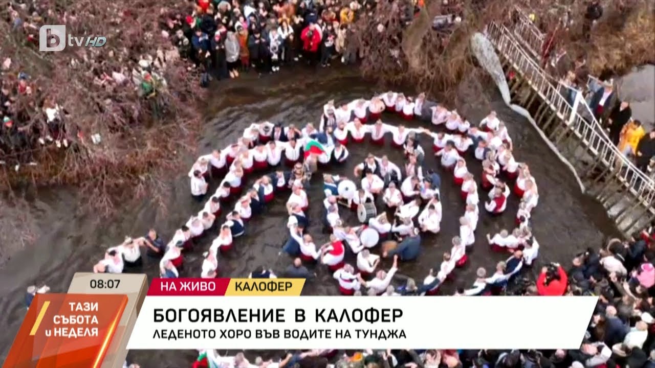 На Йордановден в Калофер: Мъжко хоро във водите на Тунджа и литийно шествие с хоругви | БТВ