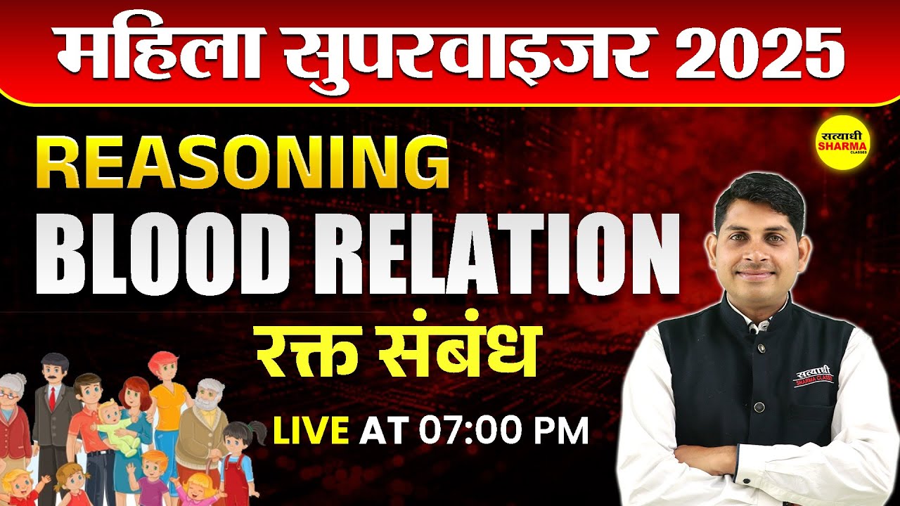 महिला सुपरवाइजर | REASONING  |  BLOOD RELATION   | MAHILA SUPERVISOR EXAM