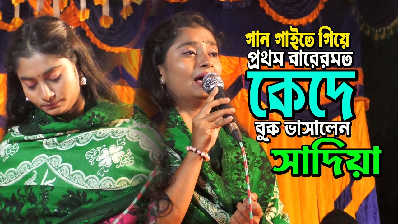 ওরে জ্বালাদিলিরে বুকের ভিতর জ্বালা দিয়া ঘাওবানাইলী রে **সাদিয়া বাউল ** kalapata media new  sad song