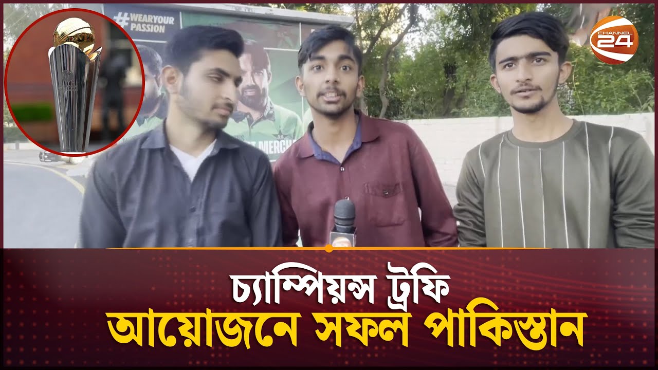 পাকিস্তানে চ্যাম্পিয়ন ট্রফির  আয়োজন দেখে উচ্ছ্বাসিত স্থানীয় দর্শকরা |Champions Trophy | Channel24
