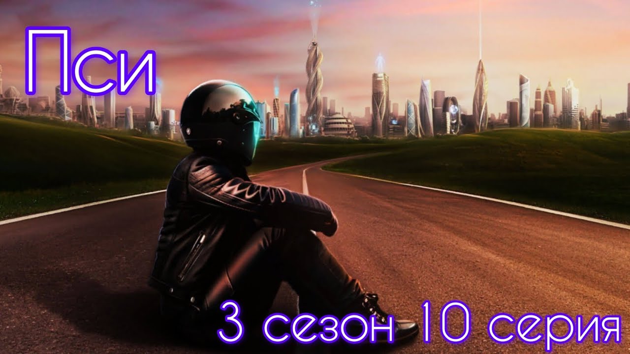 Пси 3 сезон 10 серия (Импульс, Вектор, Йонас) |Клуб Романтики|