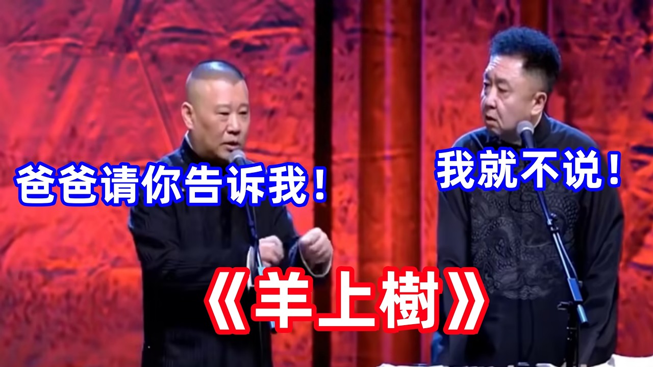 郭德綱于謙 《羊上樹》。於謙：爸爸請你告訴我！郭德綱：我就不說！ #郭德綱 #於謙#德雲社 #相聲 #助眠
