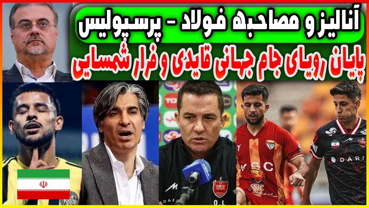 آنالیز کامل فولاد – پرسپولیس + حواشی داغ | معرفی مدیرعامل جدید استقلال و ماجرای شمسایی