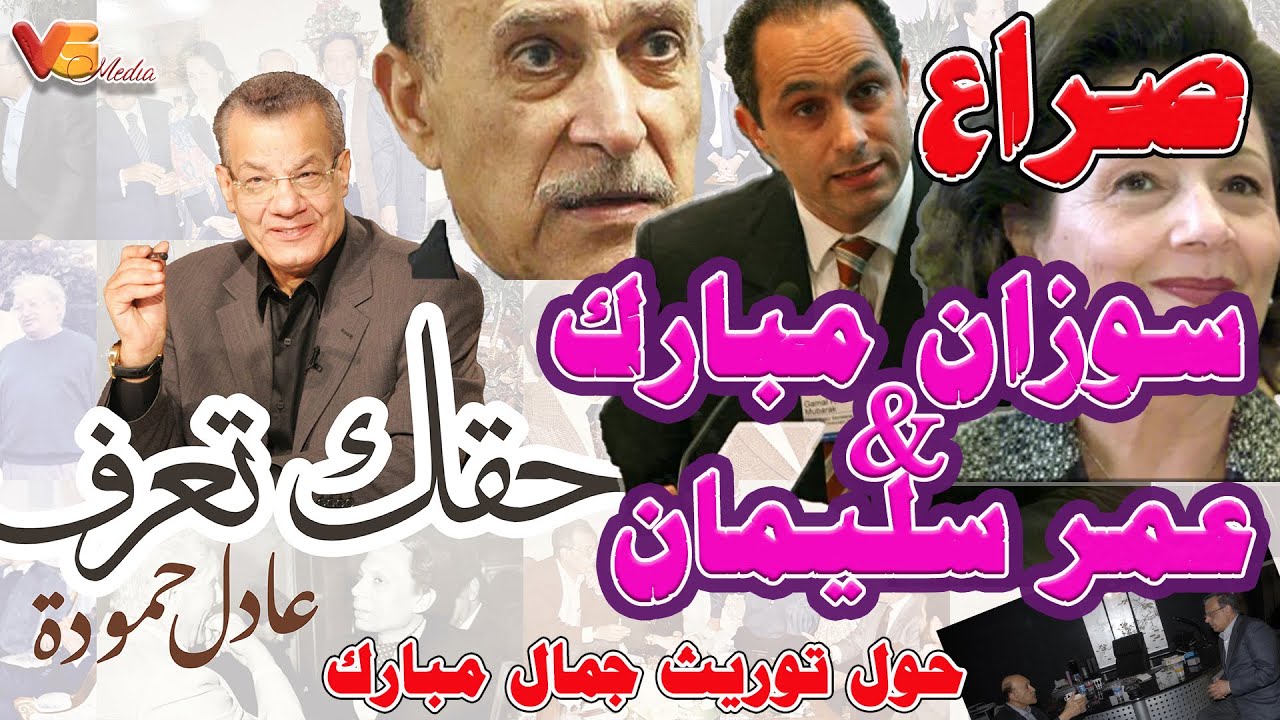 Adel Hamouda | صراع سوزان مبارك و عمر سليمان حول توريث جمال مبارك - عادل حمودة