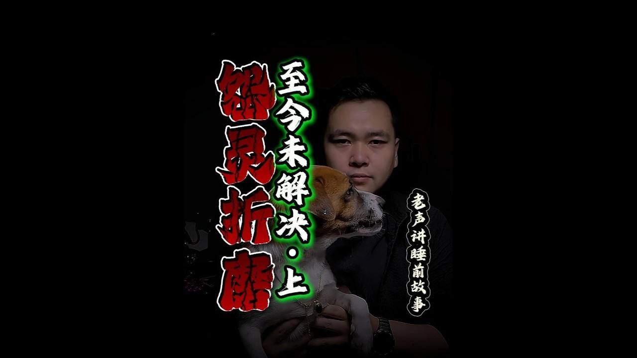 外出工作无意间惊扰到怨灵惨招折磨#白天刷不到晚上逃不掉系列#睡前故事#僵尸#民间故事#灵异故事#horror