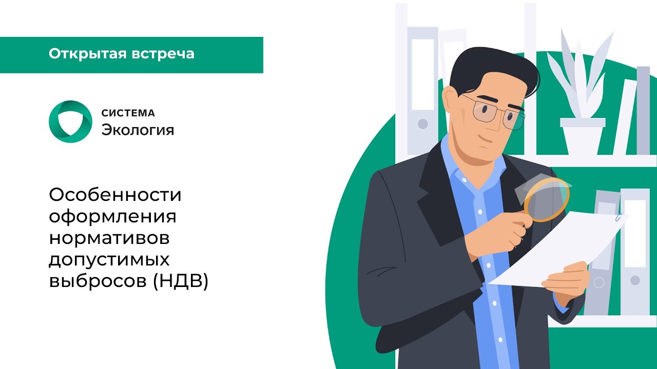 Особенности оформления нормативов допустимых выбросов (НДВ)