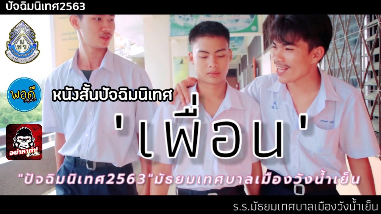 #ปัจฉิมนิเทศ2563 #หนังสั้น