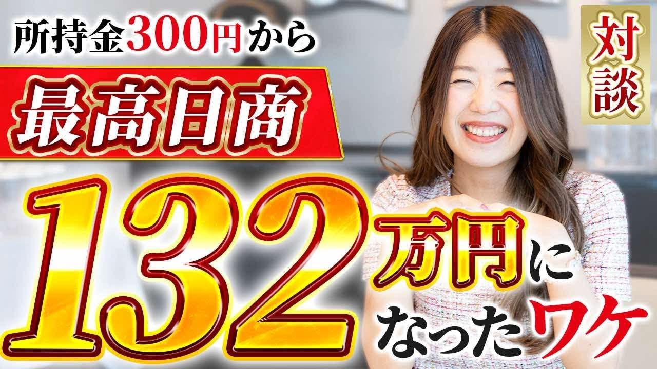 ノウハウやロジックを漁っては撃沈。所持金300円から最高日商132万円への道のり。