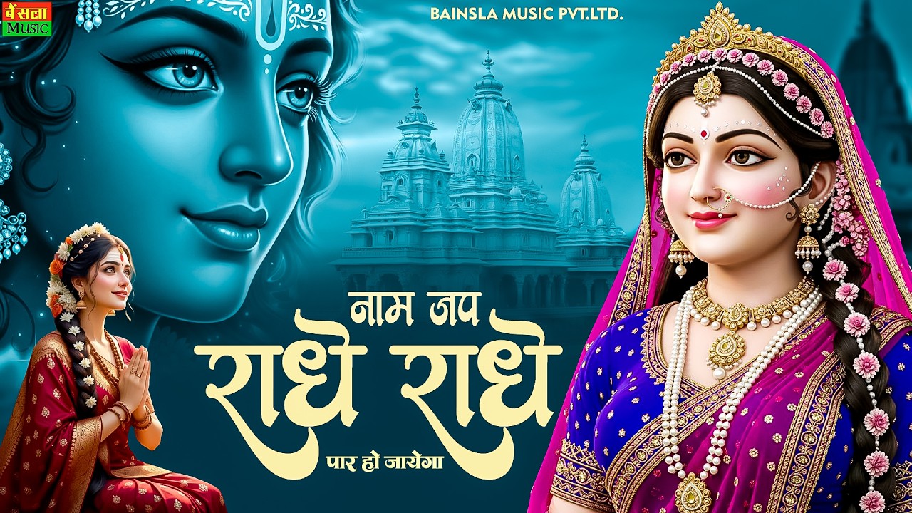 Naam Jap Radhe Radhe | Most Powerful Radha Naam Dhun