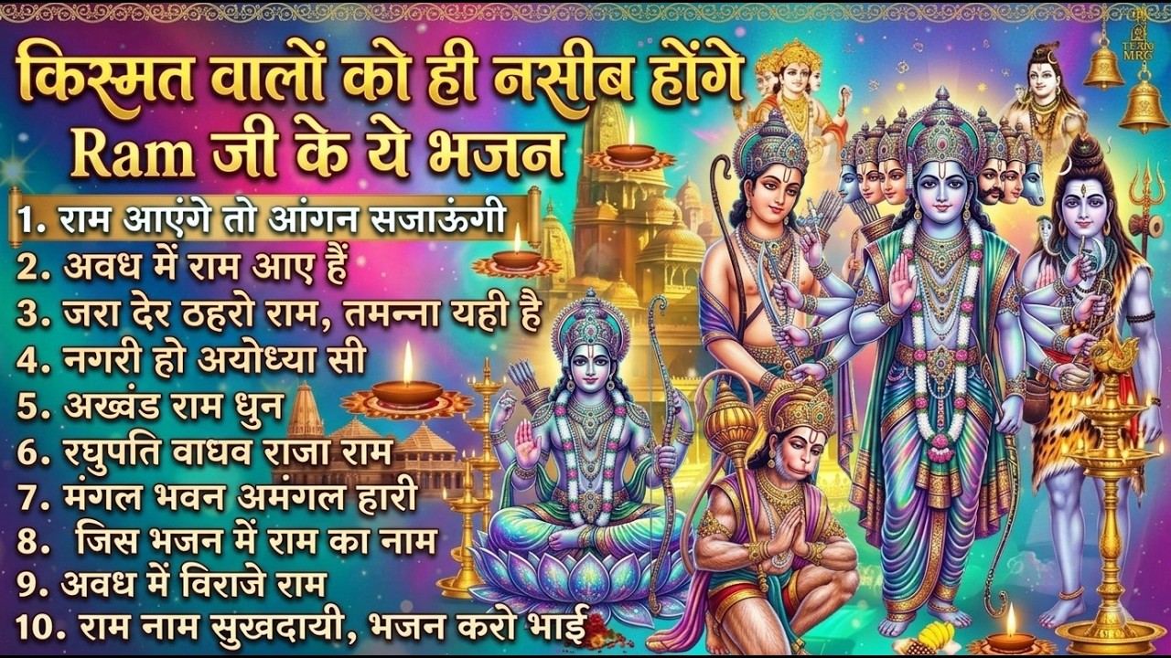 Ram Navami Special Jukebox 2026 | Nonstop Shri Ram Bhajan | Powerful Ram Bhakti Songs