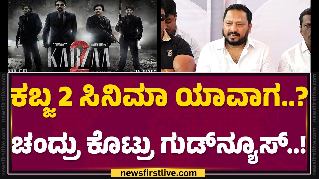 R Chandru ಬರ್ತಡೇ.. Back To Back ಗುಡ್​ ನ್ಯೂಸ್​​ | Kabzaa2 | ​​Honorary Doctorate |@FilmyFirst Kannada