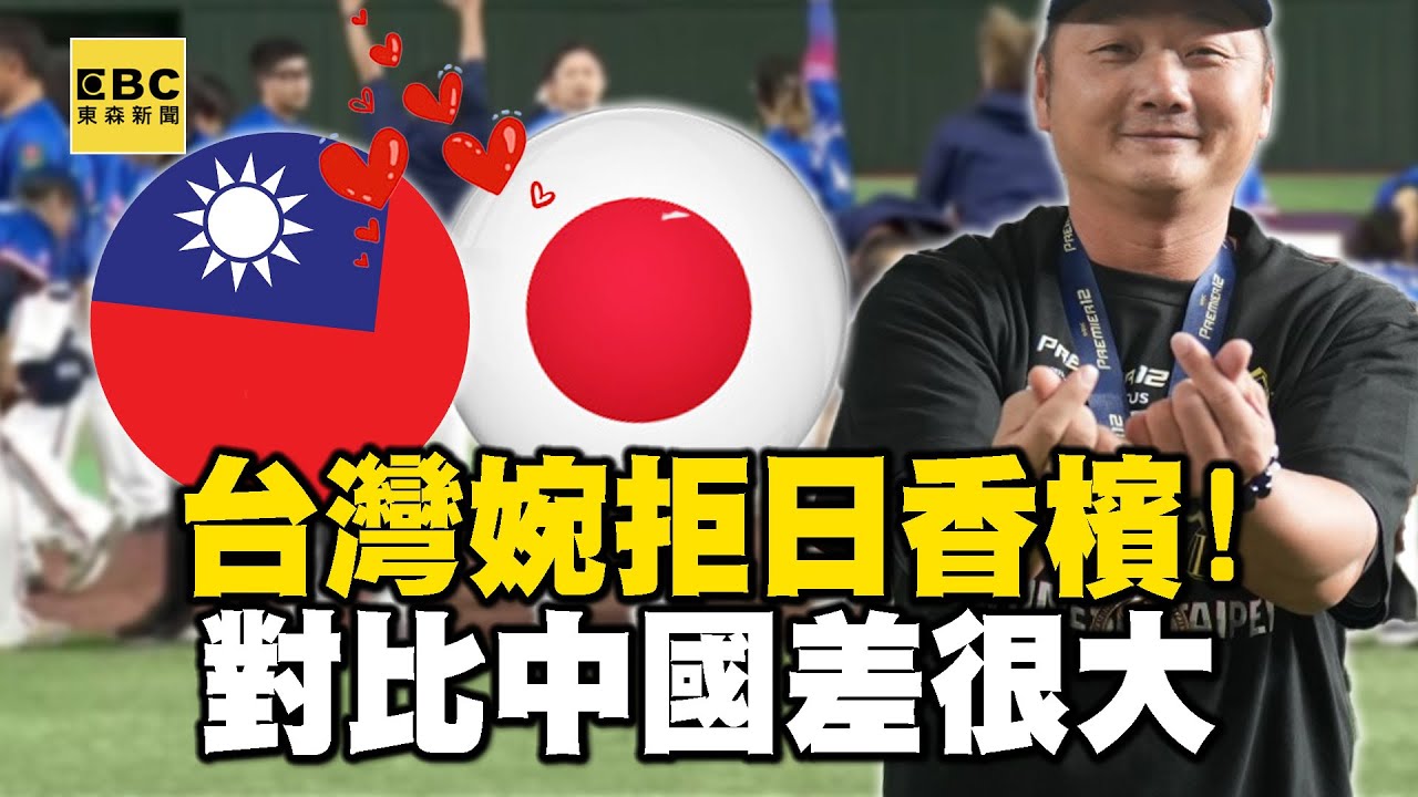 【12強】台灣隊溫柔婉拒日方「1000瓶慶祝香檳」！對比中國足球被完封「竟燒日本國旗」差很大！【關鍵熱話題】-劉寶傑