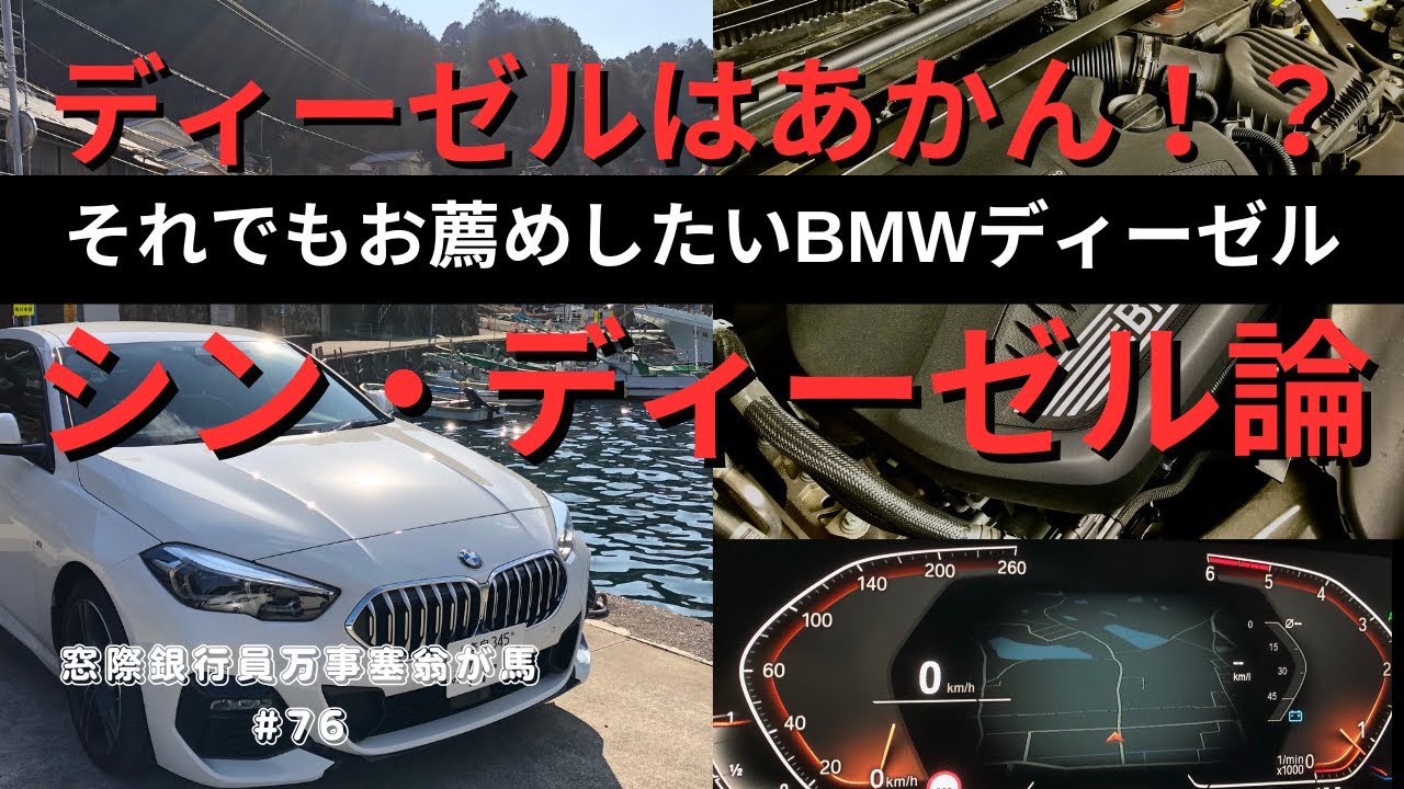 ディーゼルはアカン！？　それでもお薦めしたいBMWディーゼル　シン・ディーゼル論