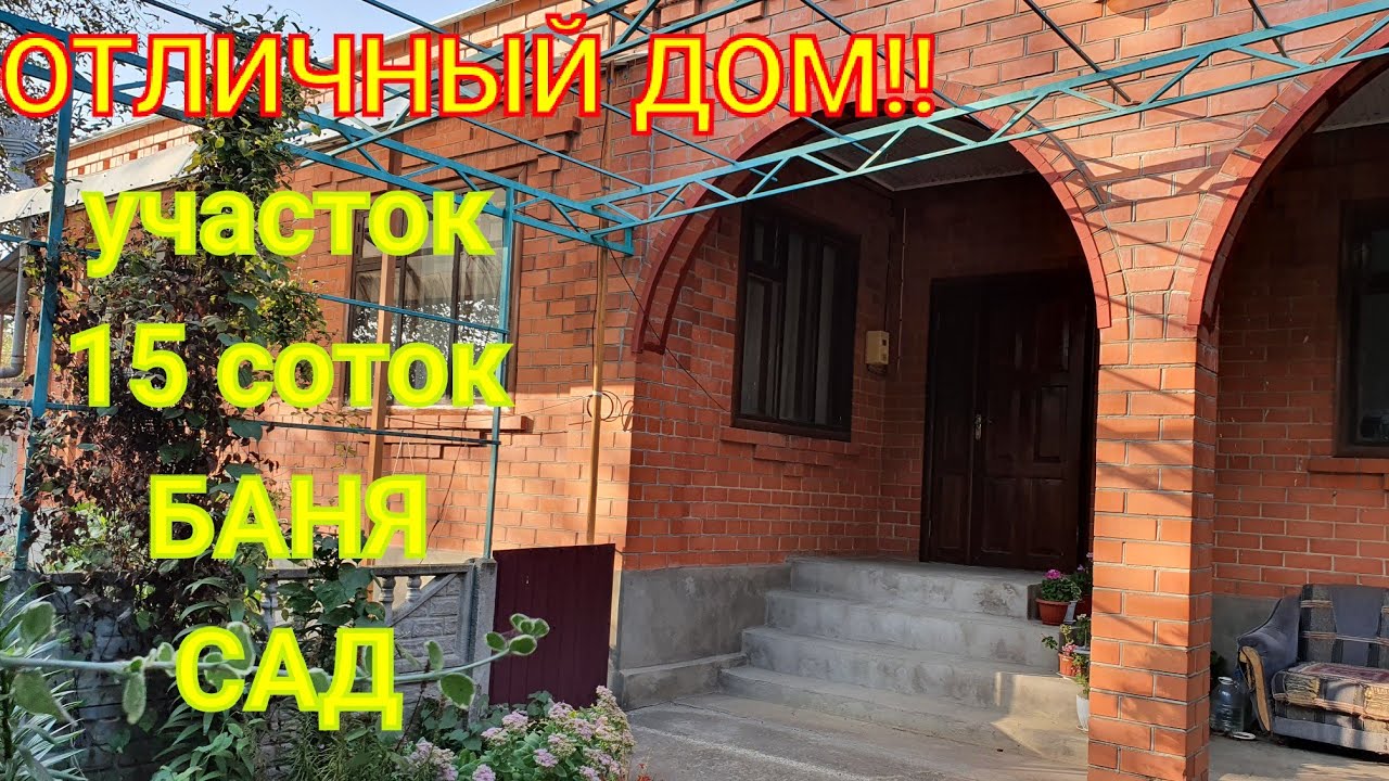 ОТЛИЧНЫЙ ДОМ!!/ КУРГАНИНСКИЙ РАЙОН/ УЧАСТОК 15 СОТОК, САД, БАНЯ!/