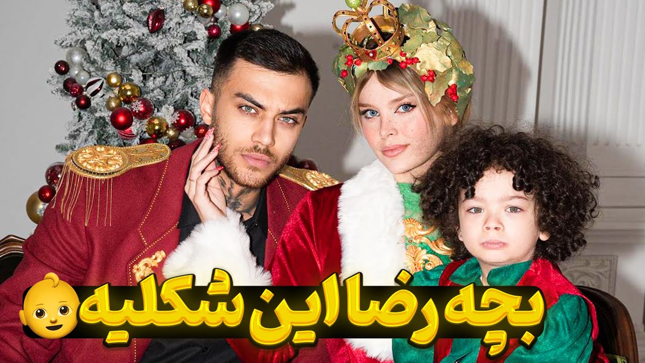 بچه من رضا چه شکلی میشه ؟؟؟😍💖😎