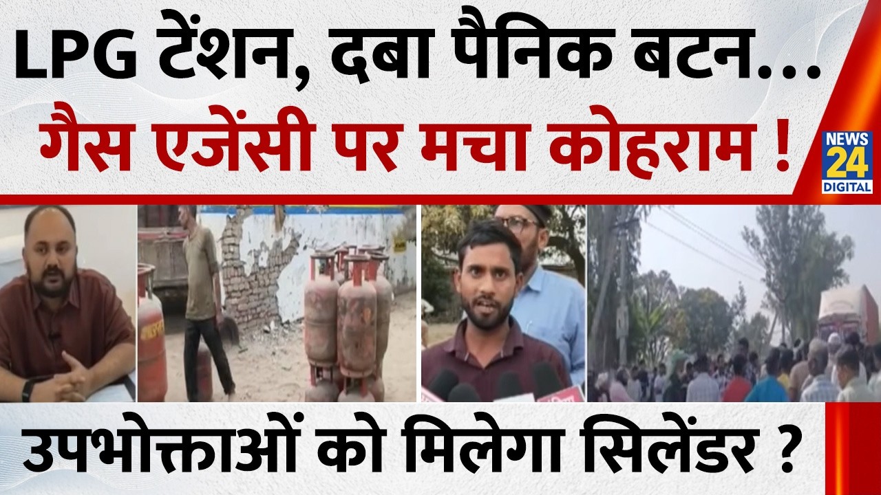 LPG के लिए टेंशन, दबा पैनिक बटन… गैस एजेंसी पर मचा कोहराम ! उपभोक्ताओं को मिलेगा सिलेंडर ?