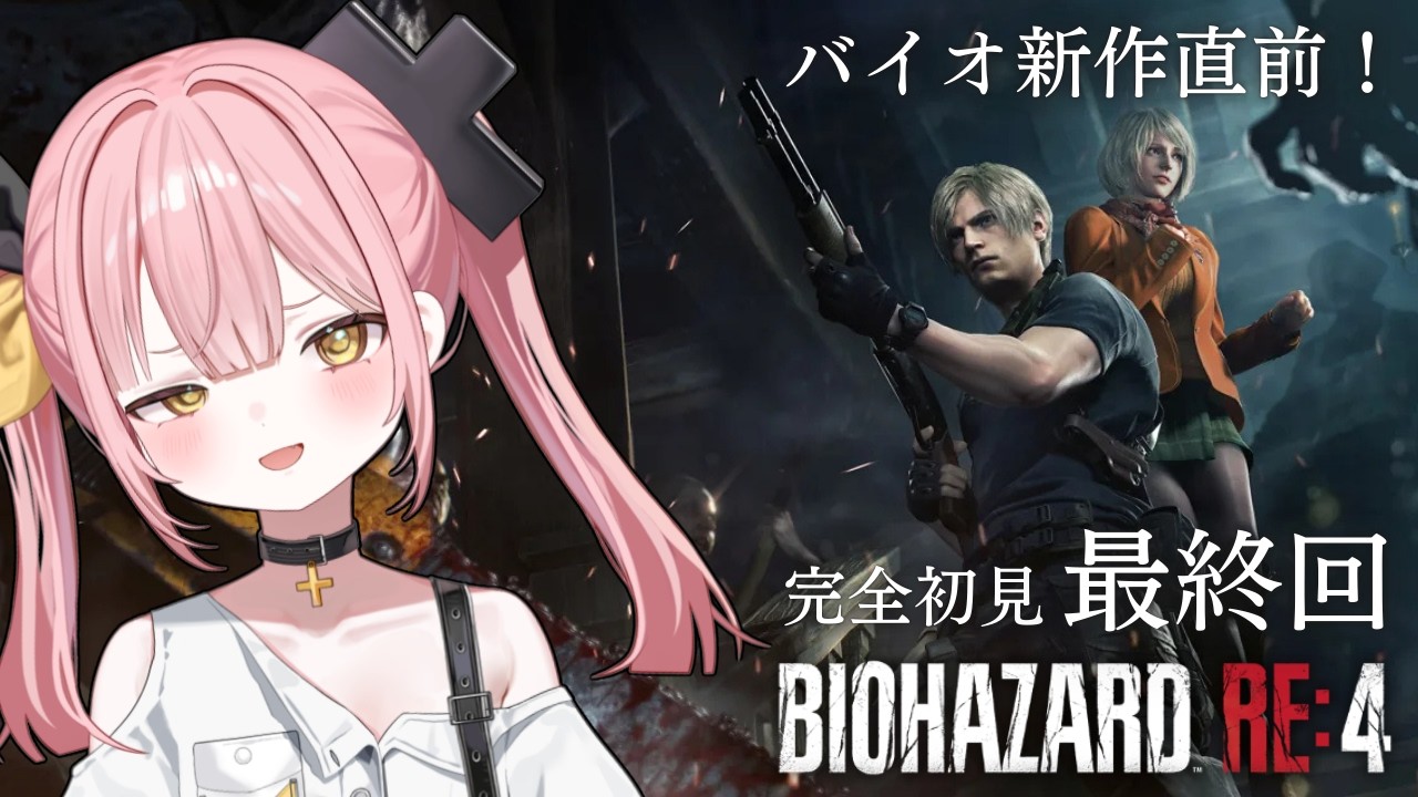 【BIOHAZARD RE:4】#4 新作発売直前！レオンの選択を最後まで見守る！💖【#柚鳥ペケ/Vtuber】 #ペケライブ