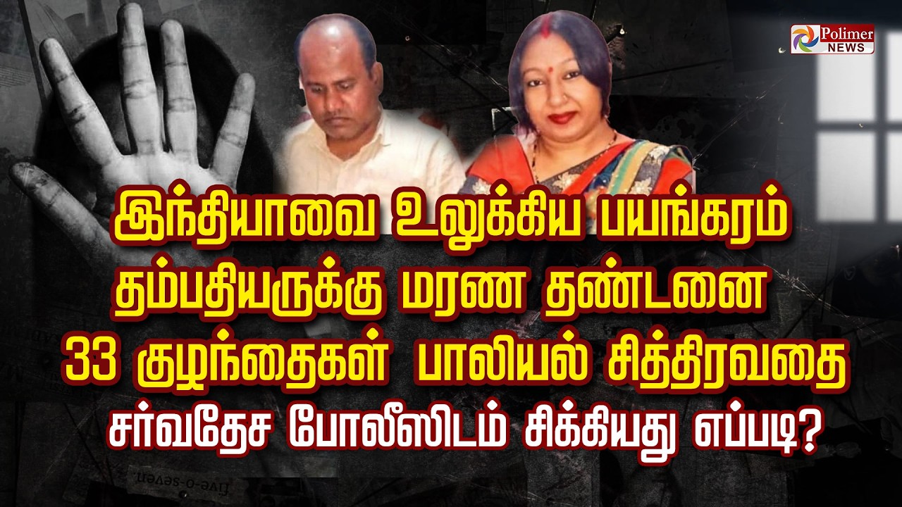 இந்தியாவை உலுக்கிய பயங்கரம்... 33 குழந்தைகள் பாலியல் சித்திரவதை...தம்பதியருக்கு மரண தண்டனை