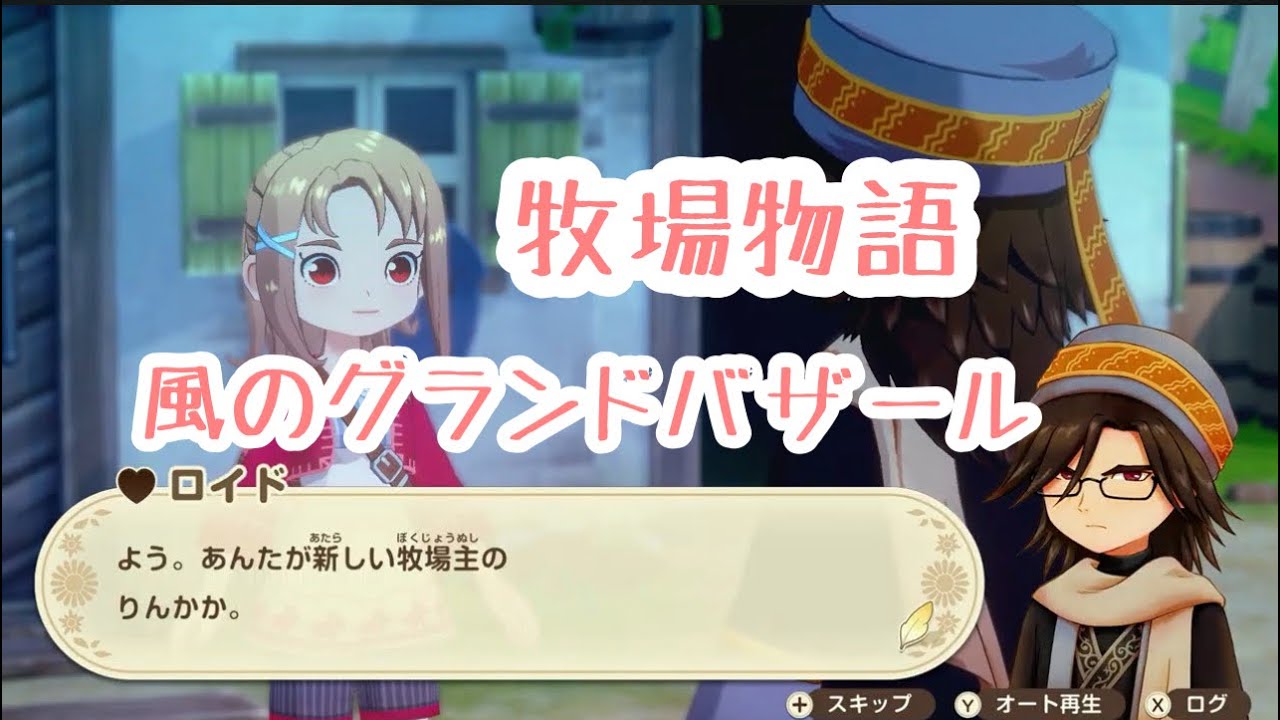 【牧場物語lets風のグランドバザール】ちゃんと道を歩くのがむずかしい…？！なかなか操作になれない #ゲーム実況 風車2基め