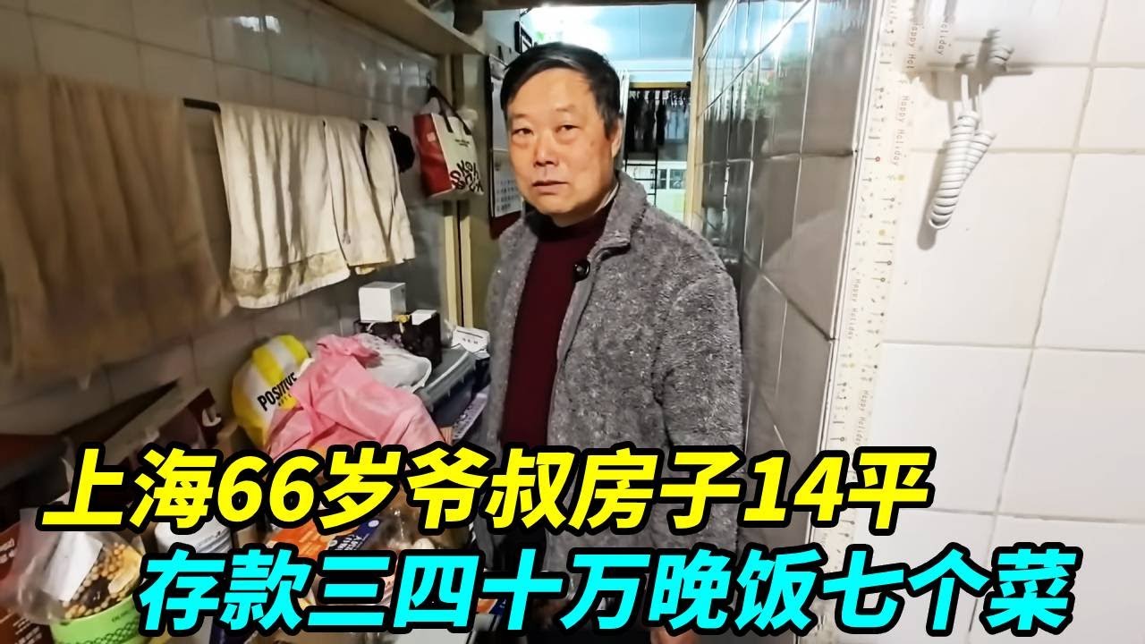 上海66岁爷叔房子14平，退休金5900存款三四十万，晚饭七个菜