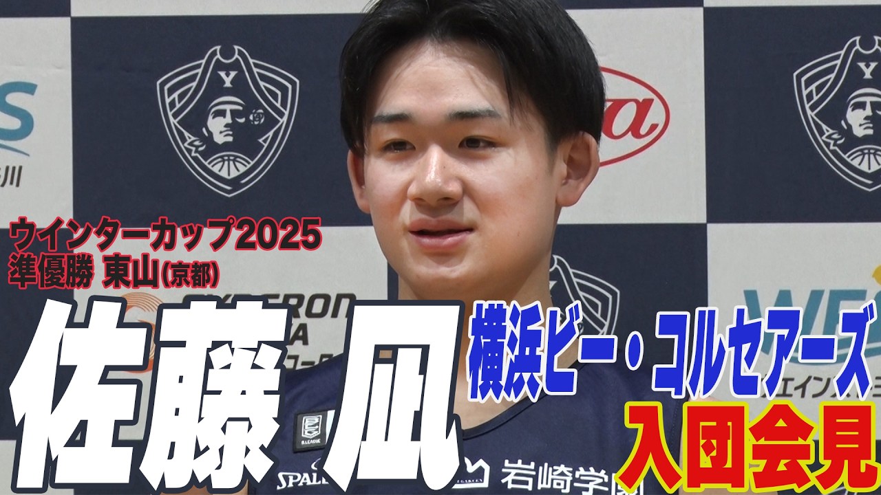 【Bリーグ】高校No.1司令塔・佐藤凪 横浜BCに特別指定選手として入団　原点のクラブでBリーグの舞台へ！「千葉Jの５番」との対戦熱望