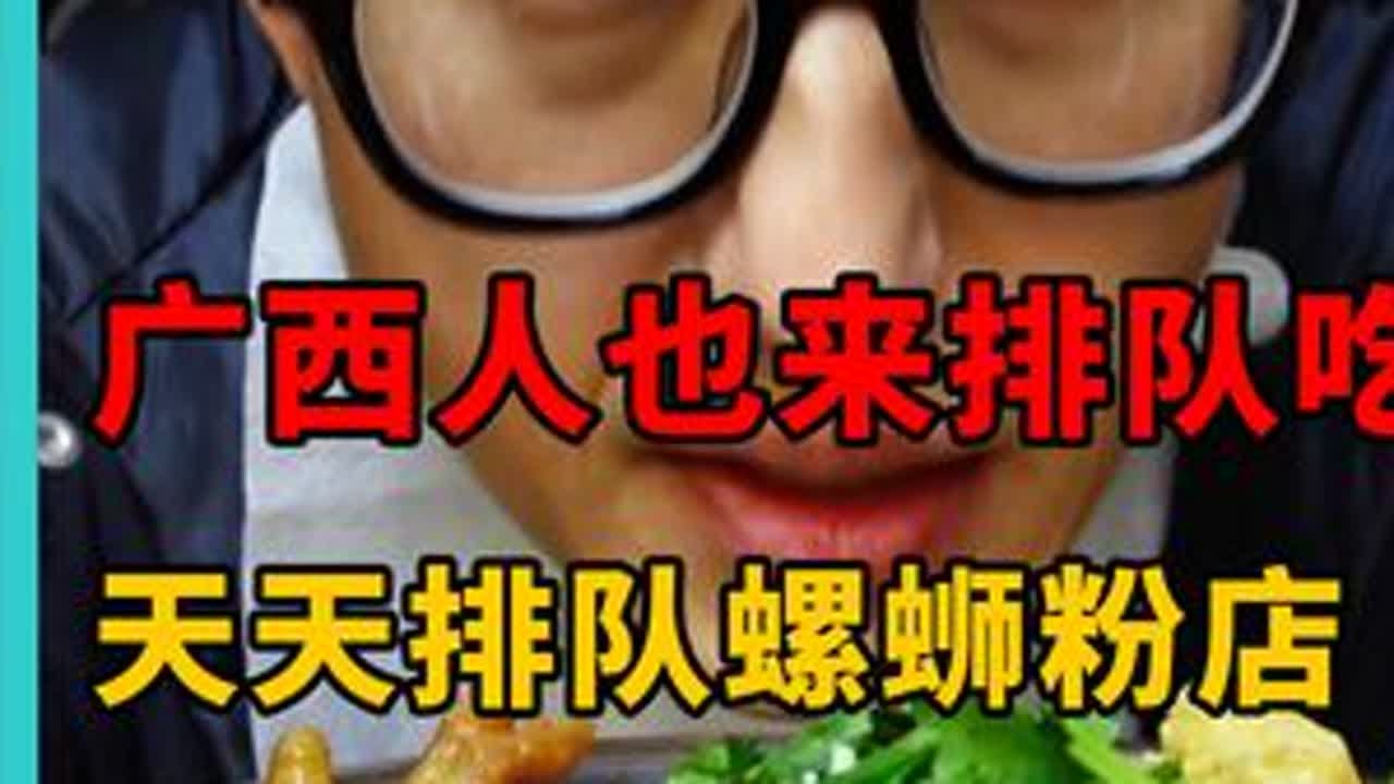 柳州人开车1个半小时来吃，广西老板螺蛳粉店！ #螺蛳粉 #夜宵 #抖音美食推荐官