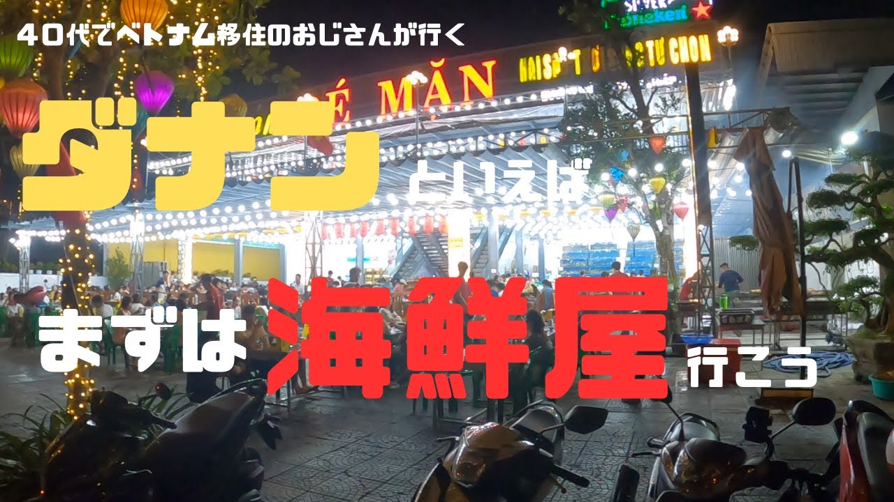 （ベトナム）ダナンに来たら、まずは海鮮食べに行こう！！自分好みの調理方法を選択できます。