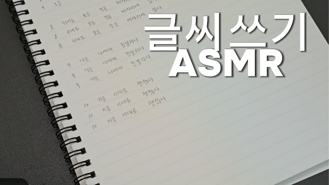 힐링 글씨쓰기 ASMR | 나는 나에게 친절하다
