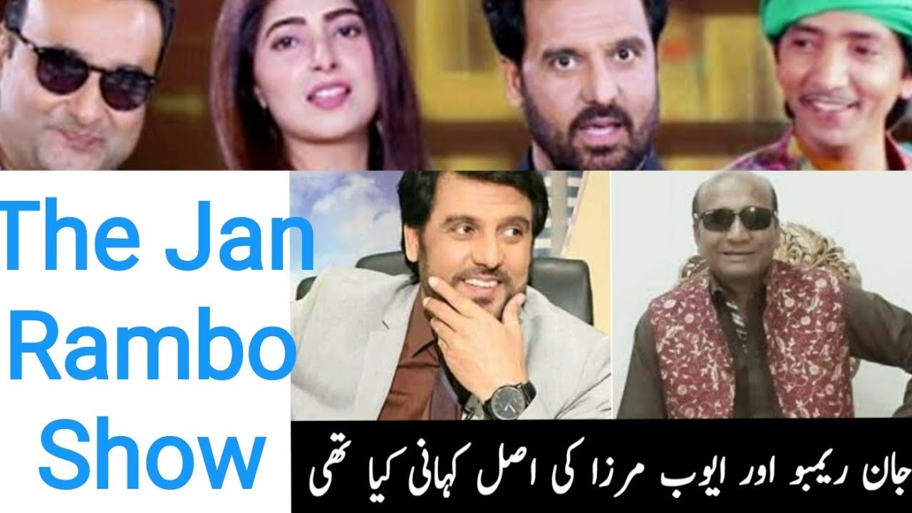 The Jan Rambo Show ! Jan Rambo Aur Ayub Mirza Ki Asal Kahani Kya Thi |