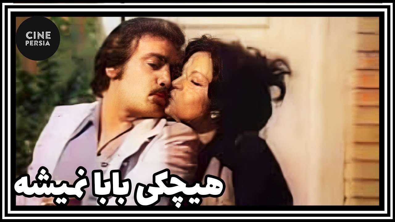 🎬 فیلم ایرانی کامل و بدون سانسور | هیچکی بابا نمیشه