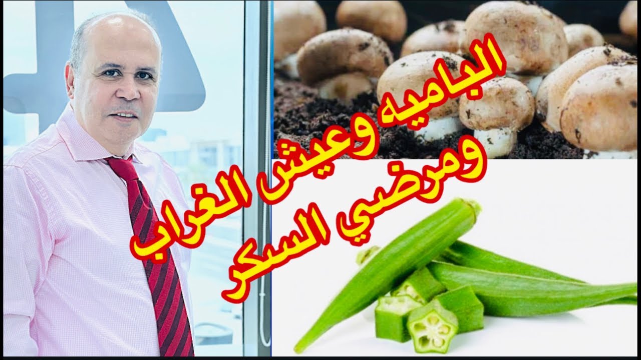 وصفه سحريه لن تصدق 👌الباميه المشويه في الفرن وفطر عيش الغراب 👈لخفض السكر 👈أفضل بروبيتوك للجسم